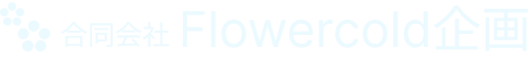 合同会社Flowercold企画